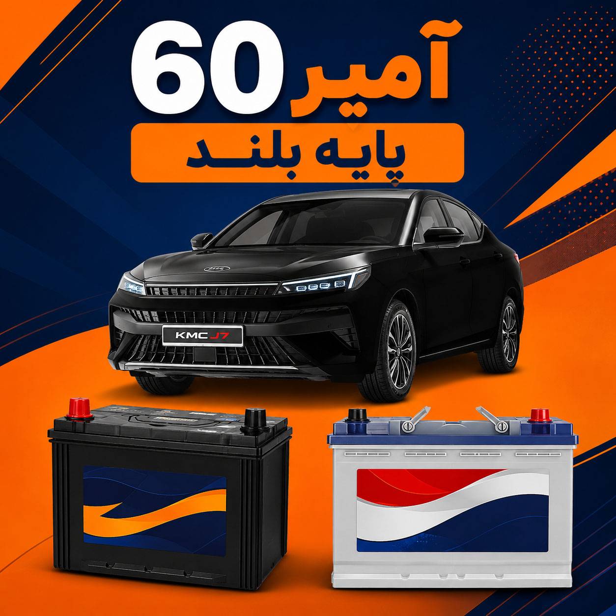 باتری KMC J7 چند آمپر است؟ بهترین باتری برای کی ام سی جی 7