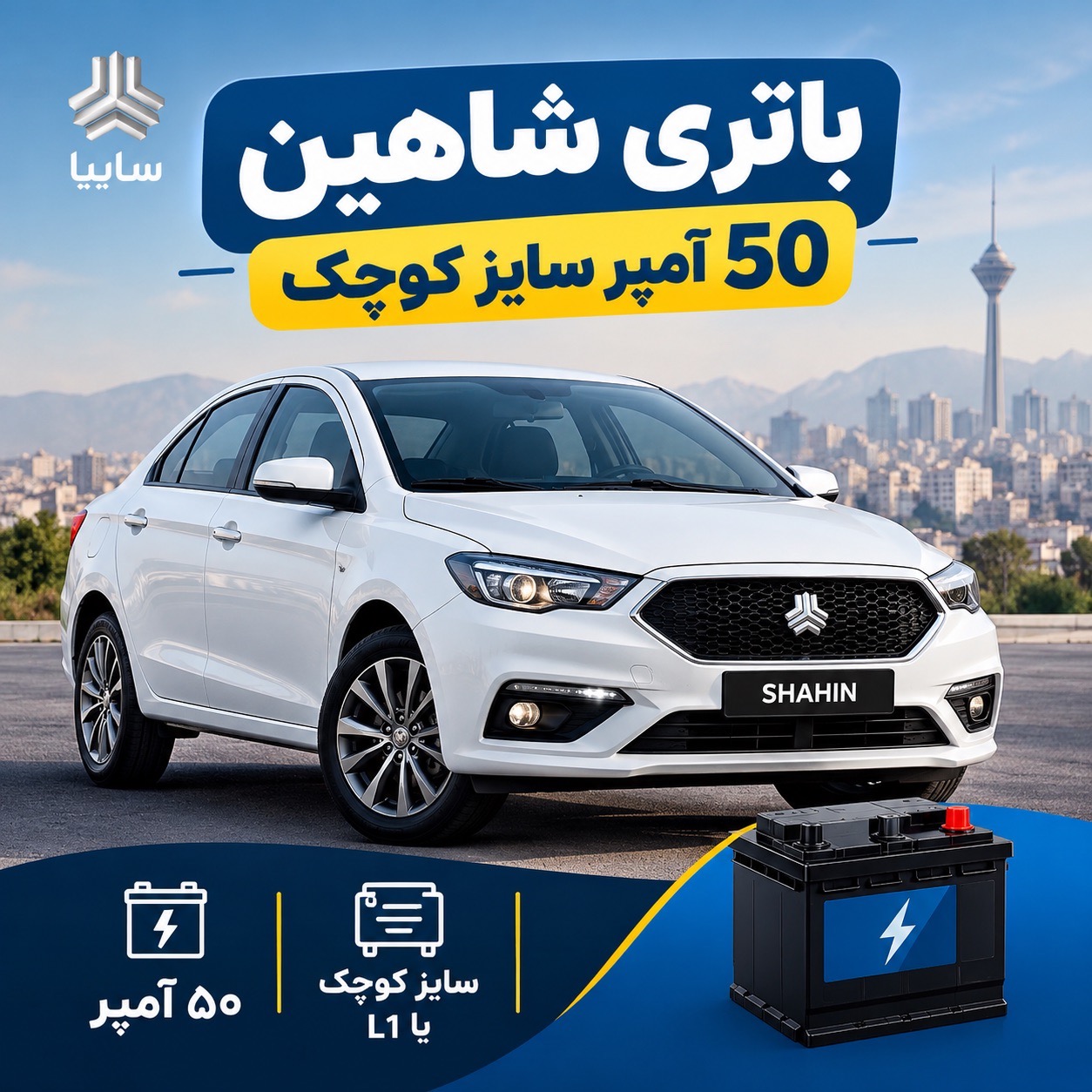 باتری شاهین چند آمپر است؟ قیمت، مشخصات و تعویض در محل