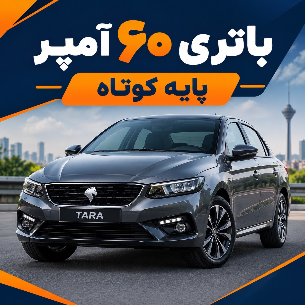 باتری تارا چند آمپر است؟ قیمت، مشخصات و تعویض باتری تارا در محل