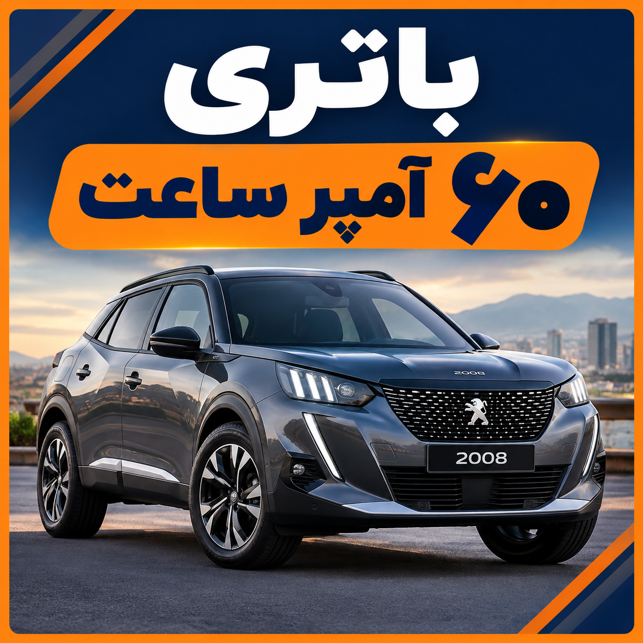 باتری پژو 2008؛ قیمت، خرید و تعویض در محل