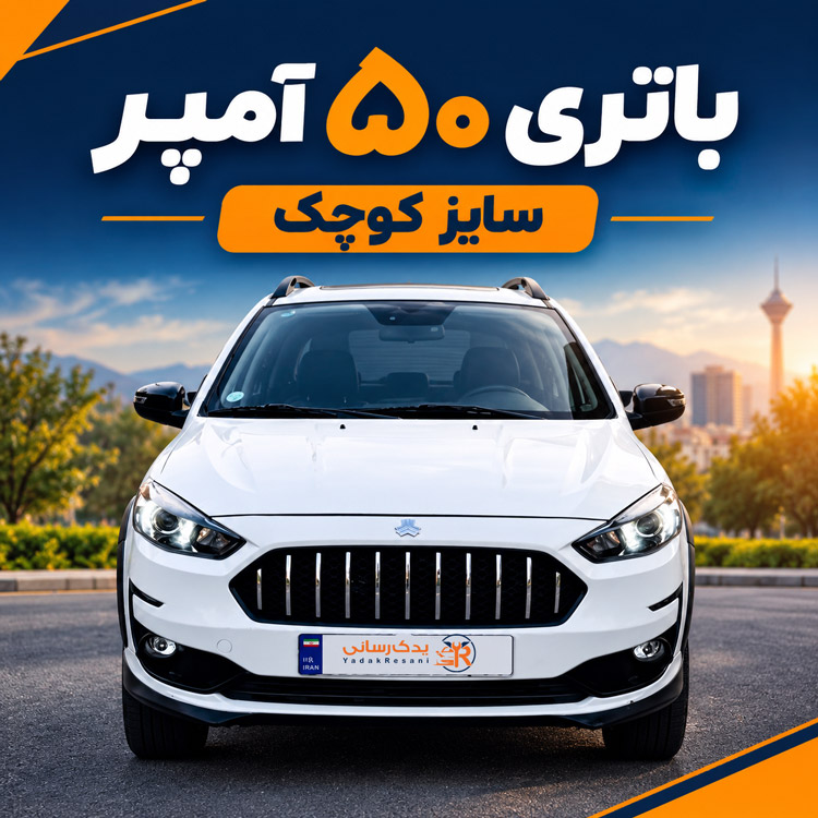 باتری سایپا اطلس چند آمپر است؟ قیمت، مشخصات و تعویض باتری اطلس در محل