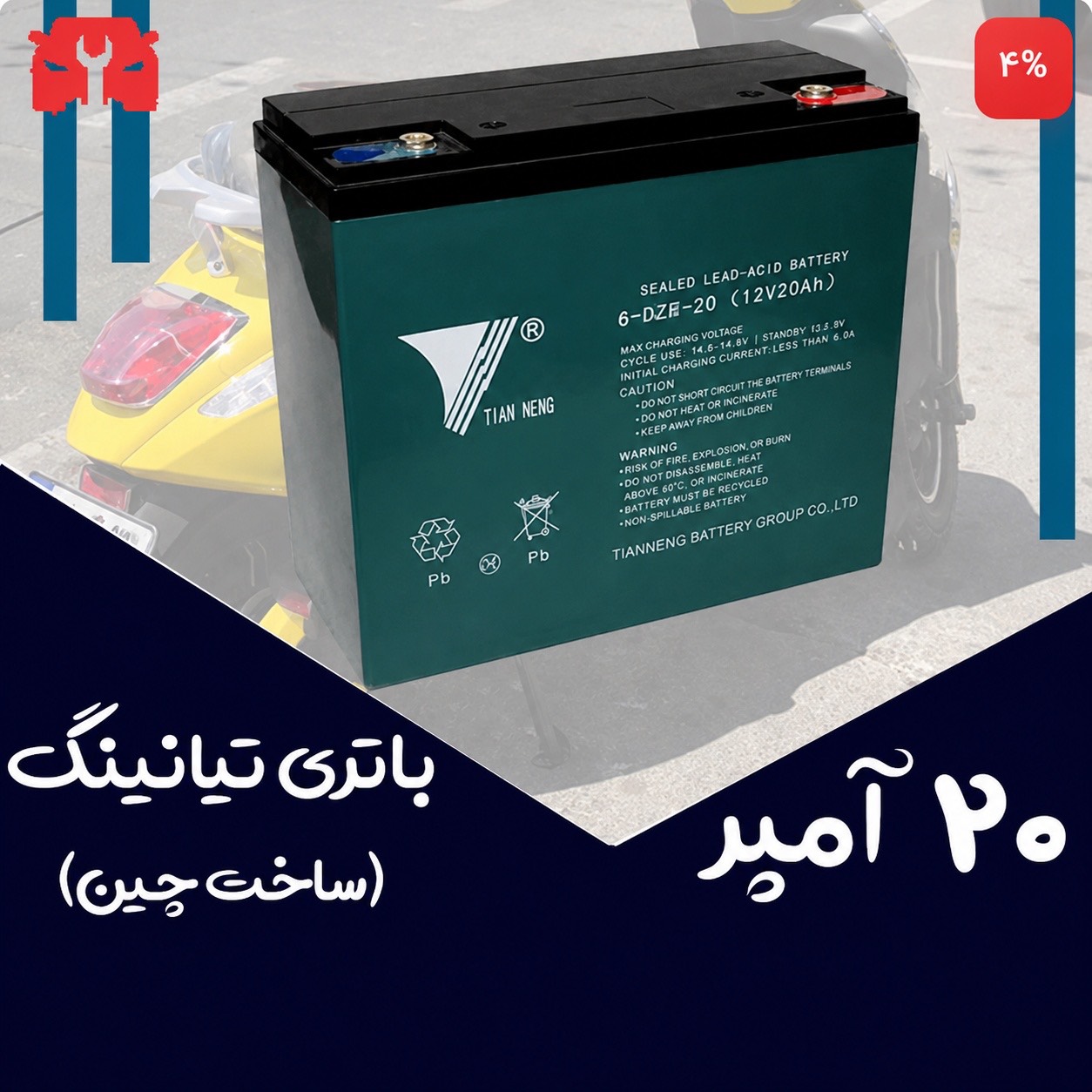 باتری 12 ولت 20 آمپر مخصوص موتور برقی