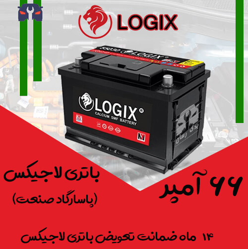 باتری 66 آمپر لاجیکس | خرید باتری لاجیکس 66 آمپر