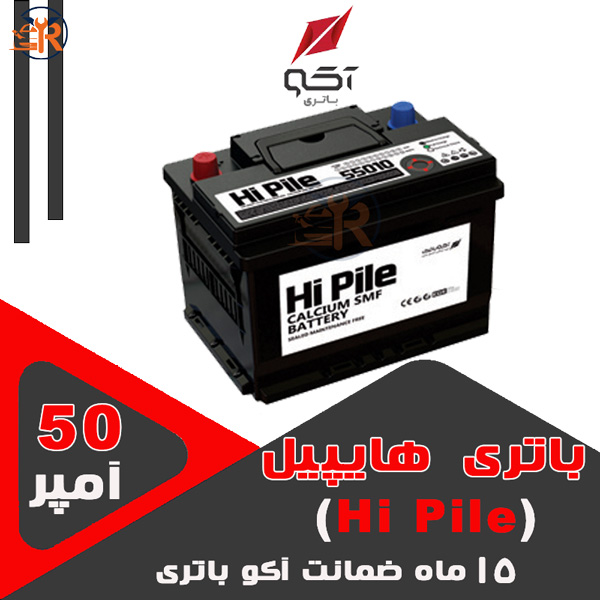 باتری 50 آمپر هایپیل | فروش باتری 50 آمپر hipile