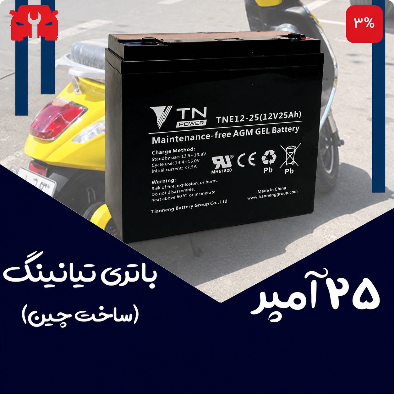 باتری 12 ولت 25 آمپر موتور برقی تیانینگ